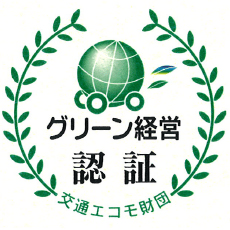 グリーン経営認証マーク