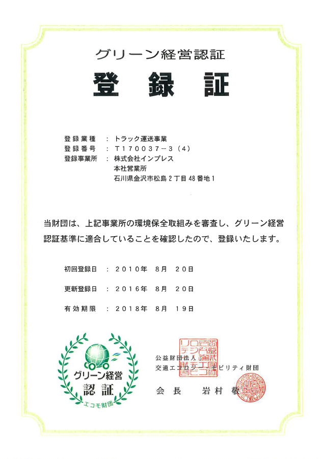 グリーン経営認証登録証