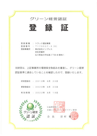 グリーン経営認証登録証